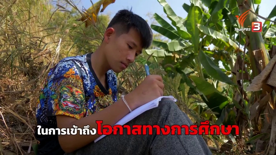 ​โอกาสเข้าถึงการศึกษาที่แตกต่างของเด็กไทย