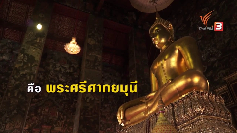 ​พระศรีศากยมุนี วัดสุทัศน์ฯ