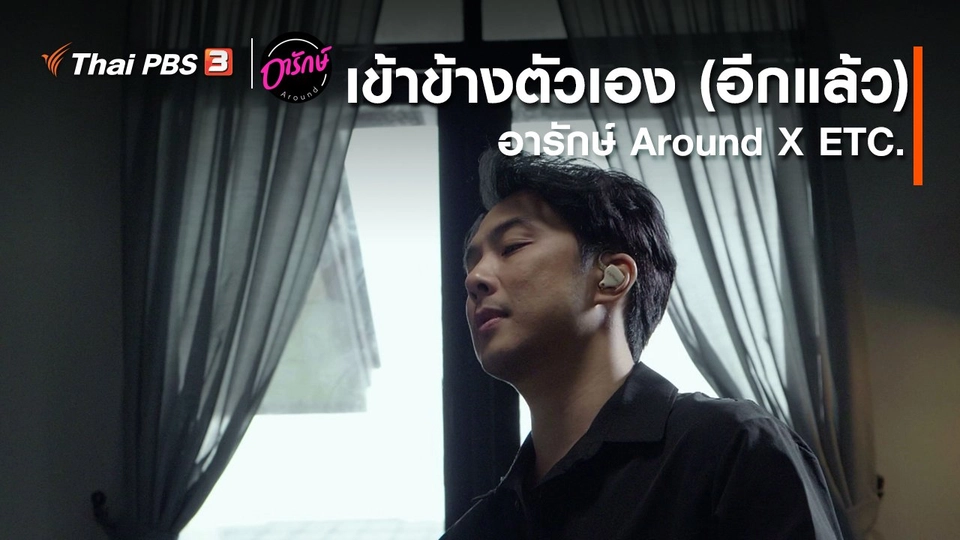 ​เข้าข้างตัวเอง (อีกแล้ว) : อารักษ์ Around X ETC.