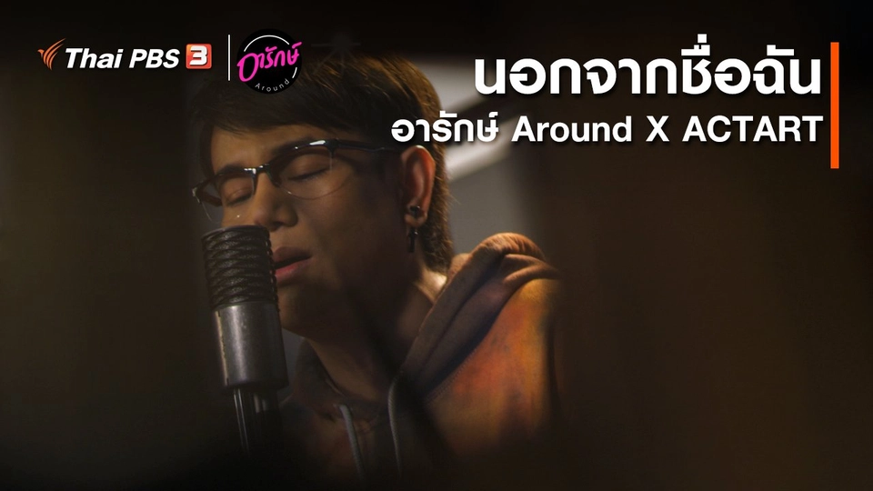 นอกจากชื่อฉัน : อารักษ์ Around X ActArt