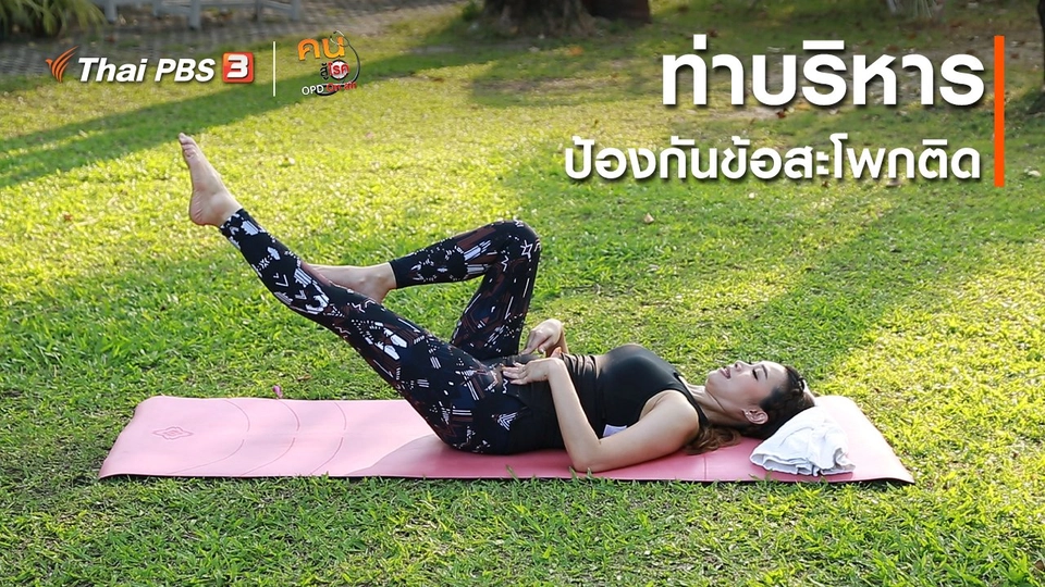 โยคะบำบัด : บริหารป้องกันข้อสะโพกติด