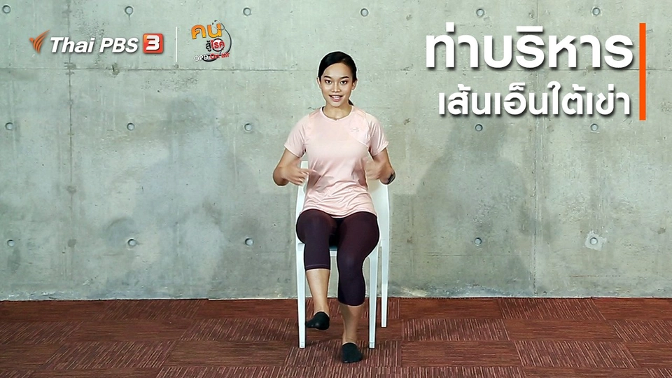 ​ปรับก่อนป่วย : บริหารเส้นเอ็นใต้เข่า