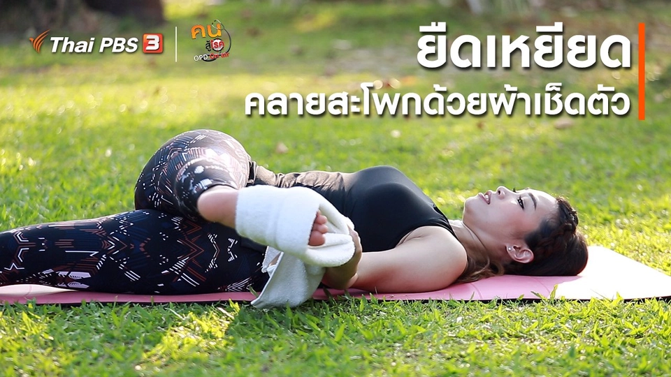 ​โยคะบำบัด : ยืดเหยียดคลายสะโพกด้วยผ้าเช็ดตัว