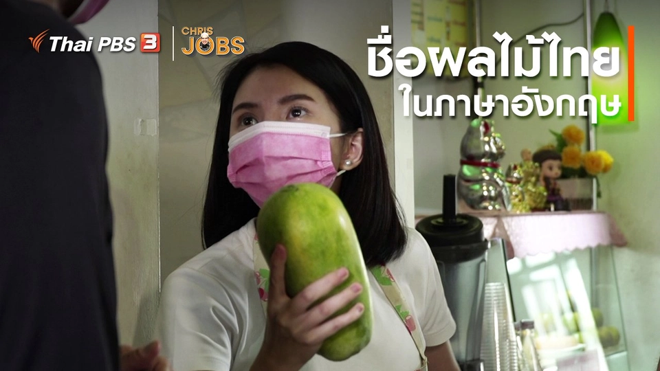 สาระน่ารู้จาก Chris Jobs : ชื่อผลไม้ไทยในภาษาอังกฤษ