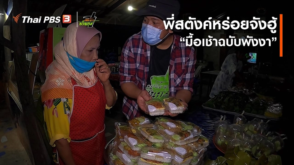 คลิปบ้านทุ่ง : พี่สตังค์หร่อยจังฮู้ “มื้อเช้าฉบับพังงา”