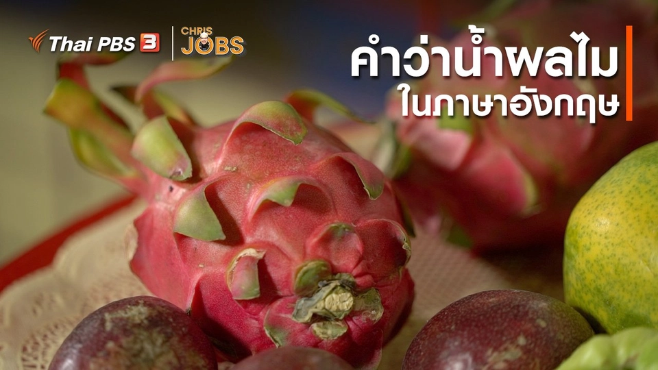 สาระน่ารู้จาก Chris Jobs : คำว่าน้ำผลไม้ในภาษาอังกฤษ