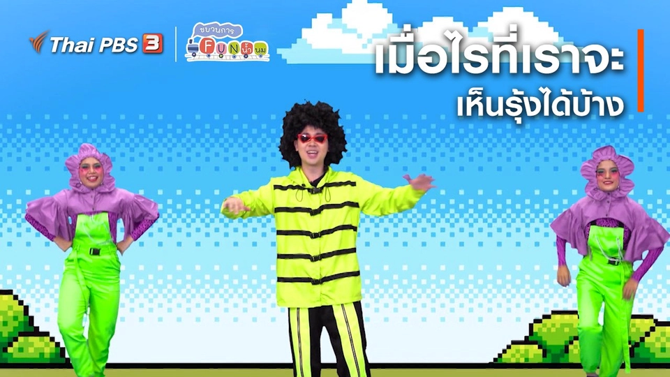 ตื่นมาเต้น : เมื่อไรที่เราจะเห็นรุ้งได้บ้าง