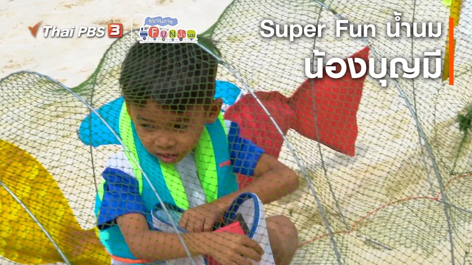 Super Fun น้ำนม : น้องบุญมี
