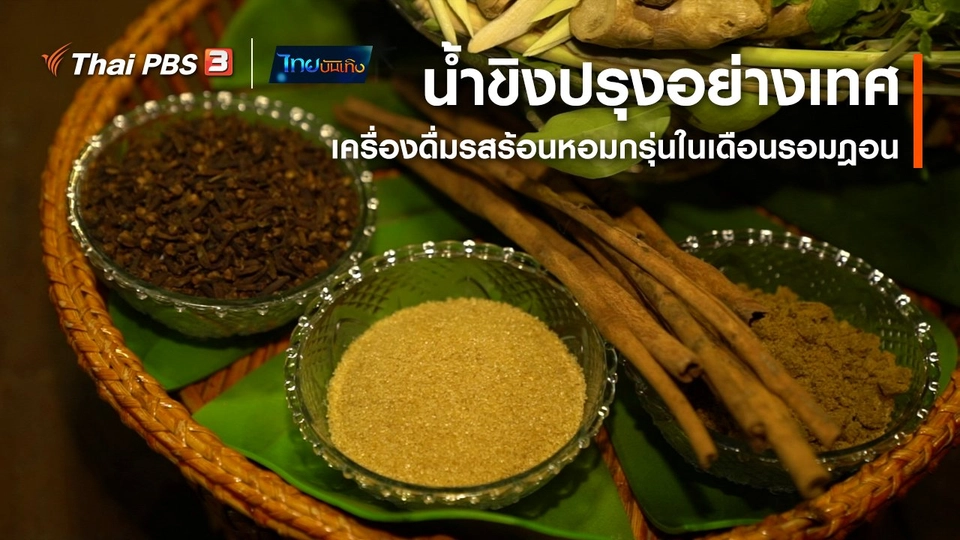​อิ่มมนต์รส : "น้ำขิงปรุงอย่างเทศ" เครื่องดื่มรสร้อนหอมกรุ่นในเดือนรอมฎอน