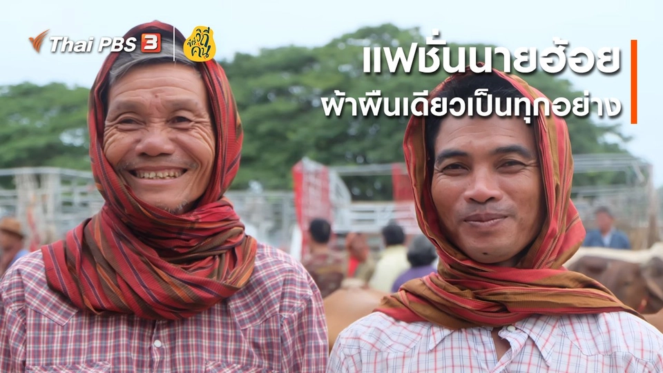 แฟชั่นนายฮ้อย