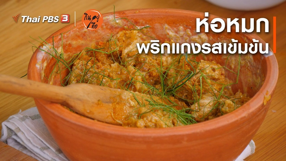 สูตรลับออนไลน์ : ห่อหมก