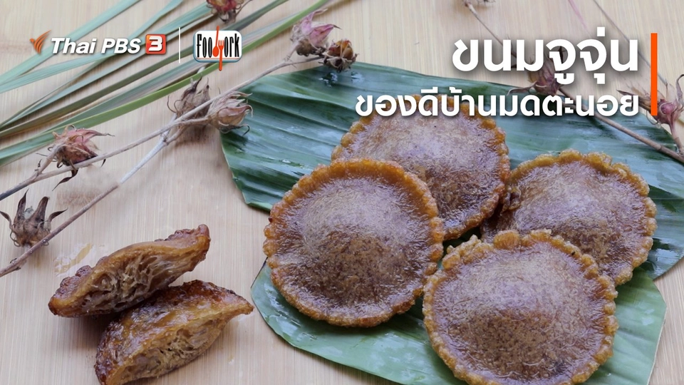 เมนูอาหารฟิวชัน : ขนมจูจุ่น