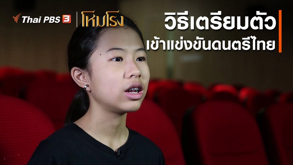 เสียงสะท้อนจากโหมโรง : วิธีเตรียมตัวเข้าแข่งขันดนตรีไทย