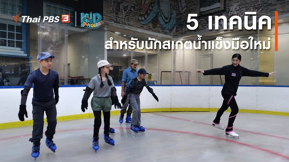 ​คิดส์เรียนรู้ : 5 เทคนิคสำหรับนักสเกตน้ำแข็งมือใหม่