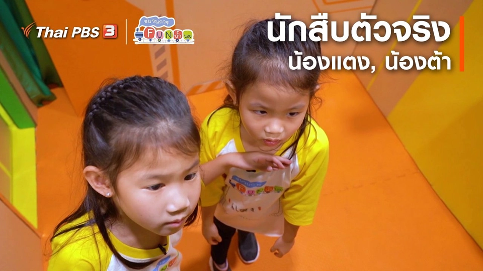 ​นักสืบตัวจริง : น้องแตง, น้องต้า