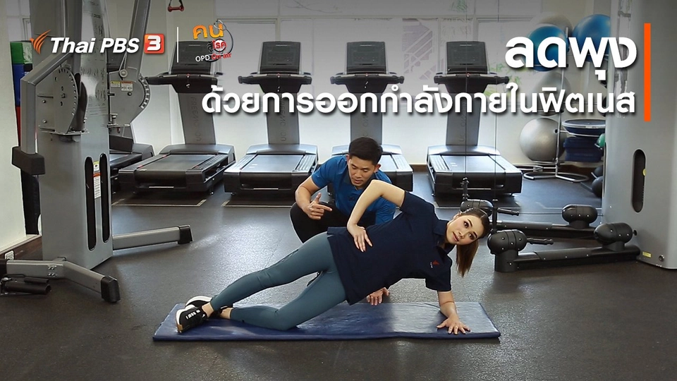 ปรับก่อนป่วย : ลดพุงด้วยการออกกำลังกายในฟิตเนส