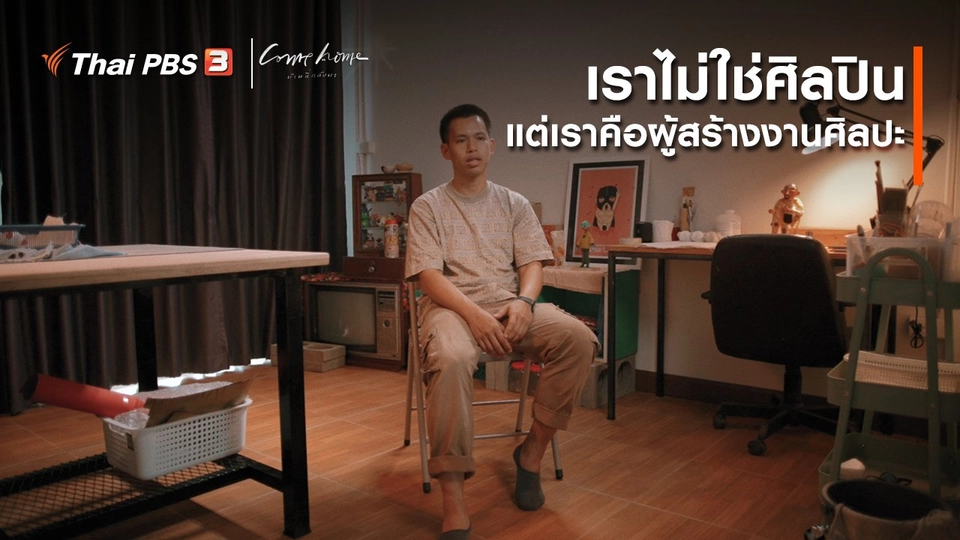 เรื่องเล่าคนกลับบ้าน : เราไม่ใช่ศิลปิน แต่เราคือผู้สร้างงานศิลปะ