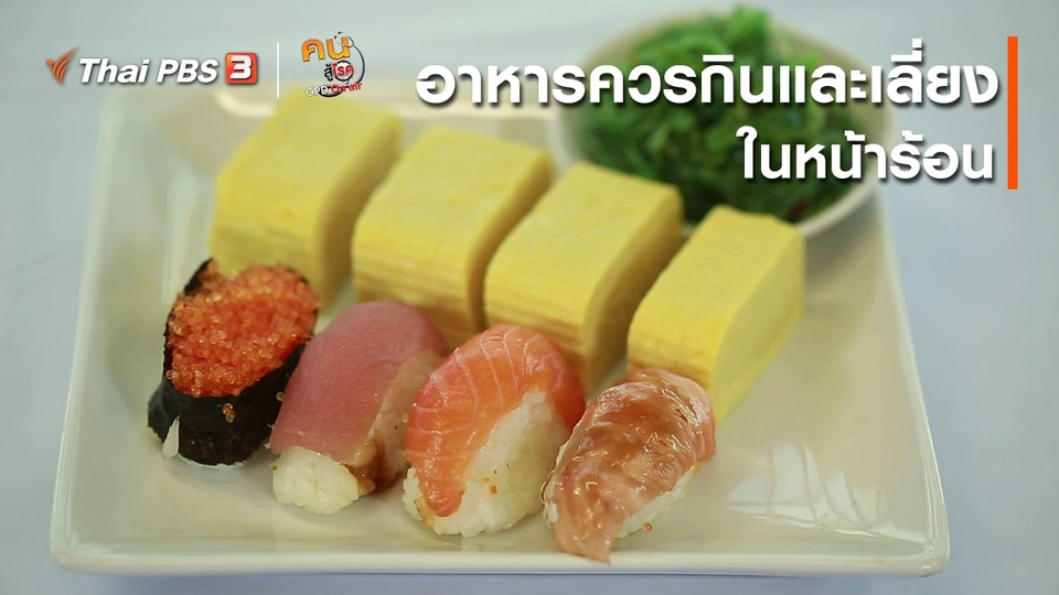 รู้สู้โรค : อาหารควรกินและควรเลี่ยงในหน้าร้อน