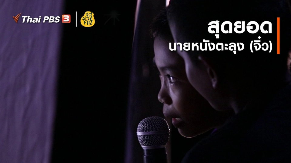 สุดยอดนายหนังตะลุง (จิ๋ว)