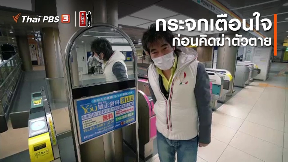 รู้ให้ลึกเรื่องญี่ปุ่น : กระจกเตือนใจก่อนคิดฆ่าตัวตาย