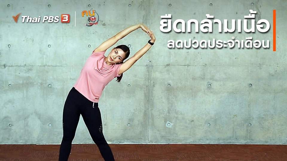 ออกกำลังเป็นยา : ยืดกล้ามเนื้อ ลดปวดประจำเดือน