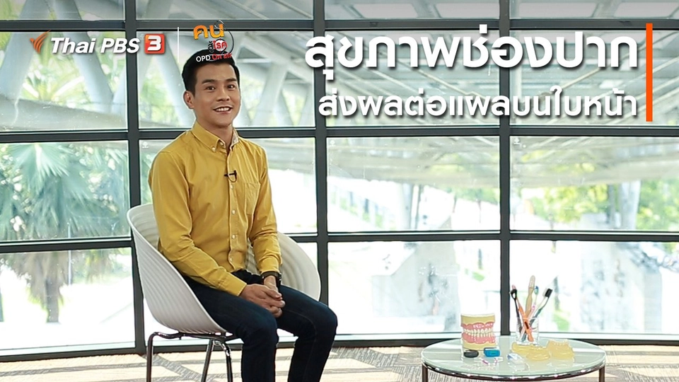 รู้สู้โรค : สุขภาพช่องปากส่งผลต่อแผลบนใบหน้า