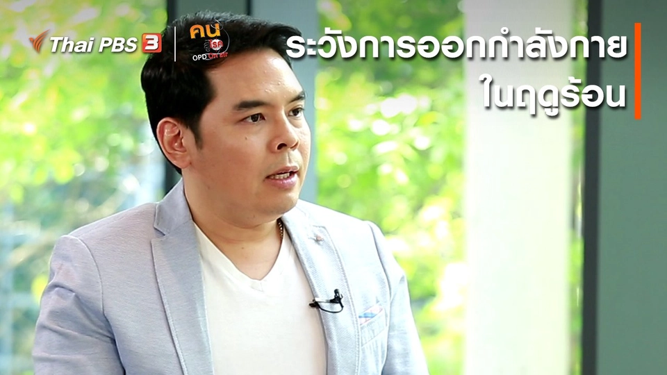 รู้สู้โรค : ระวังการออกกำลังกายในฤดูร้อน