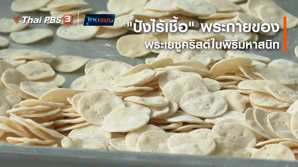 ​อิ่มมนต์รส : "ปังไร้เชื้อ" พระกายของพระเยซูคริสต์ในพิธีมหาสนิท