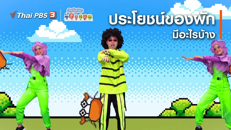 ตื่นมาเต้น : ประโยชน์ของผัก