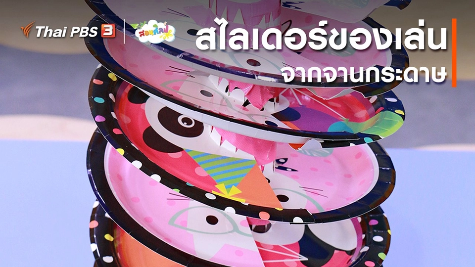 ไอเดียสอนศิลป์ : สไลเดอร์ของเล่นจากจานกระดาษ