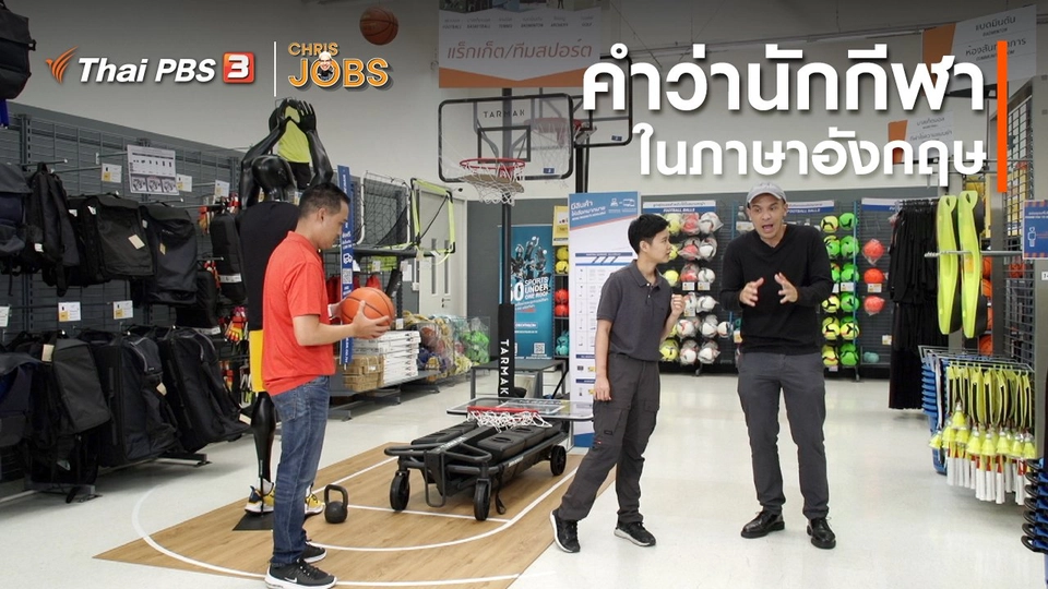 สาระน่ารู้จาก Chris Jobs : คำว่านักกีฬาในภาษาอังกฤษ