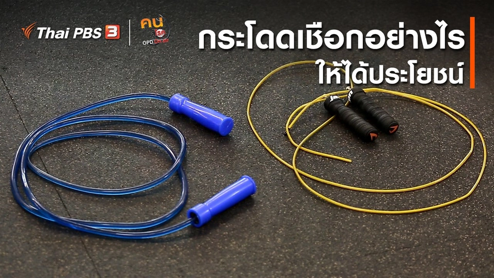 ปรับก่อนป่วย : กระโดดเชือกอย่างไรให้ได้ประโยชน์