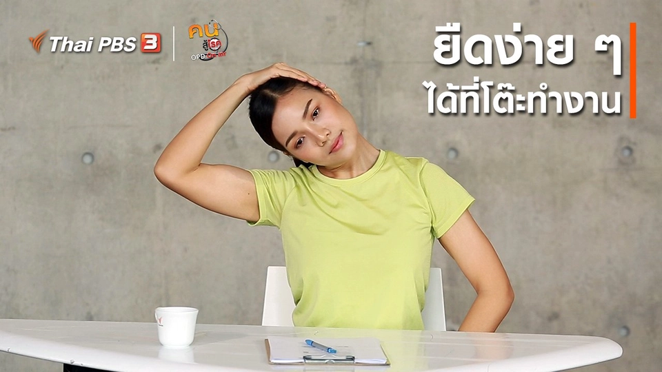 ออกกำลังเป็นยา : ยืดง่าย ๆ ได้ที่โต๊ะทำงาน