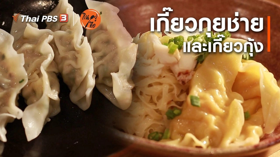 สูตรลับออนไลน์ : เกี๊ยวกุยช่ายและเกี๊ยวกุ้ง