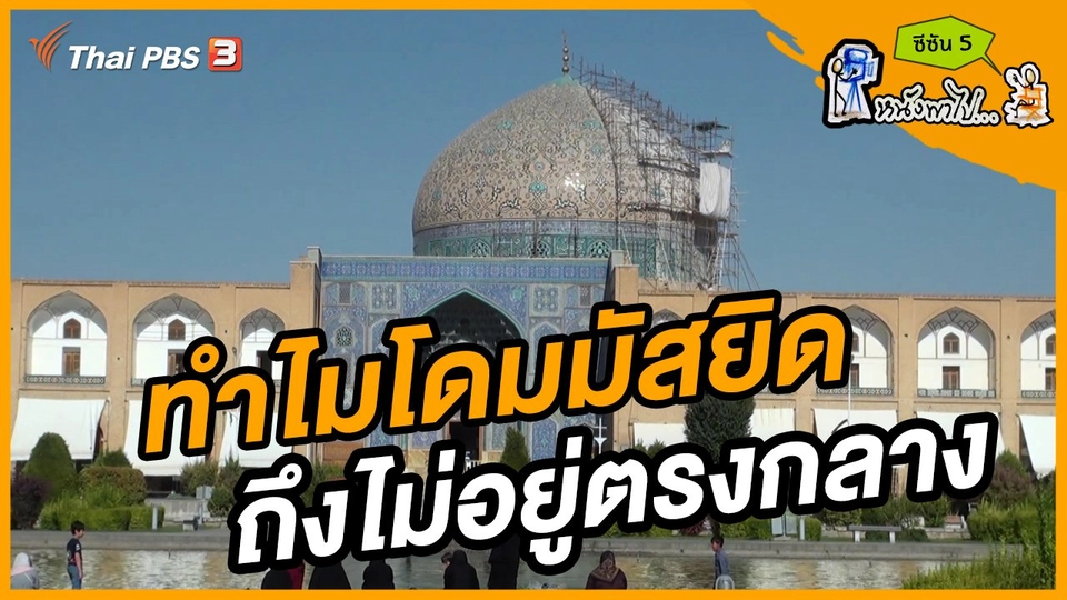 ช็อตเด็ด บอล - ยอด ซีซัน 5 : ทำไมโดมมัสยิดถึงไม่อยู่ตรงกลาง