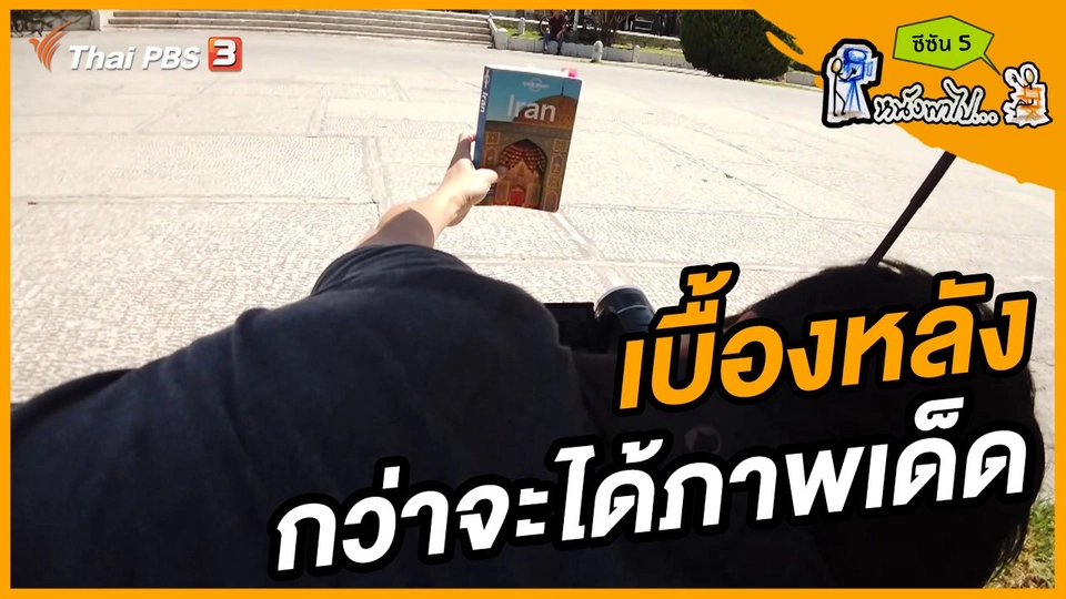 ช็อตเด็ด บอล - ยอด ซีซัน 5 : เบื้องหลังกว่าจะได้ภาพเด็ด