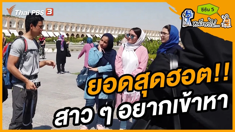 ช็อตเด็ด บอล - ยอด ซีซัน 5 : ยอดสุดฮอต สาว ๆ อยากเข้าหา