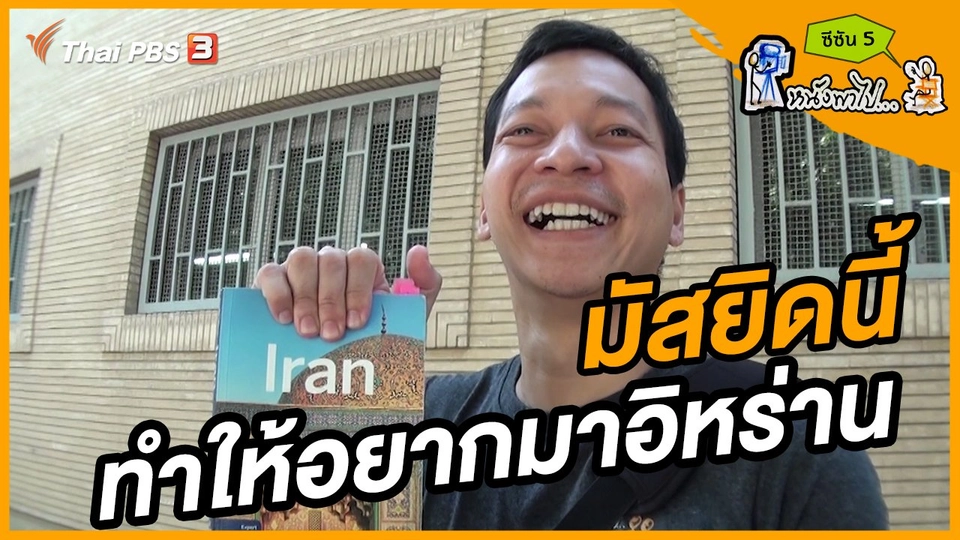 ช็อตเด็ด บอล - ยอด ซีซัน 5 : มัสยิดนี้ทำให้บอลอยากมาอิหร่าน