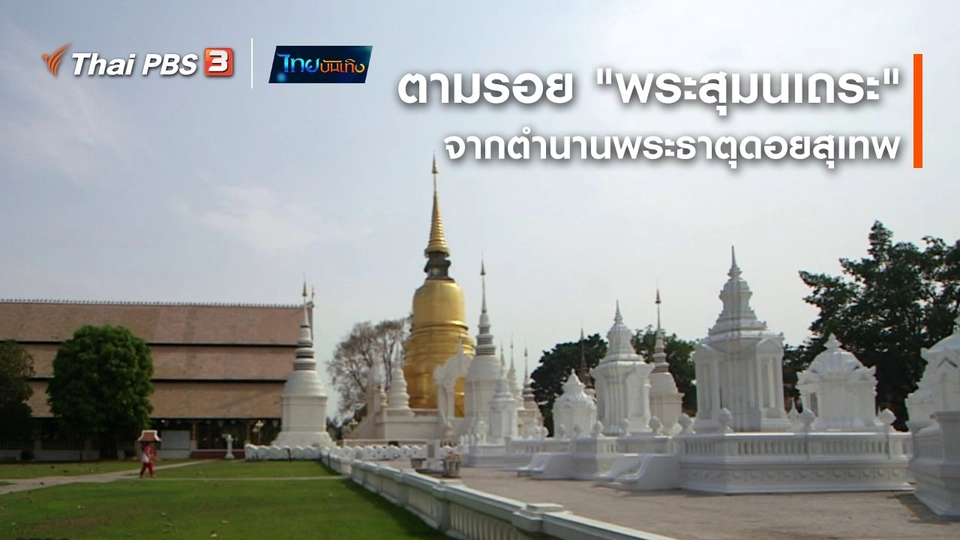 เรื่องนี้มีตำนาน : ตามรอย "พระสุมนเถระ" จากตำนานพระธาตุดอยสุเทพ
