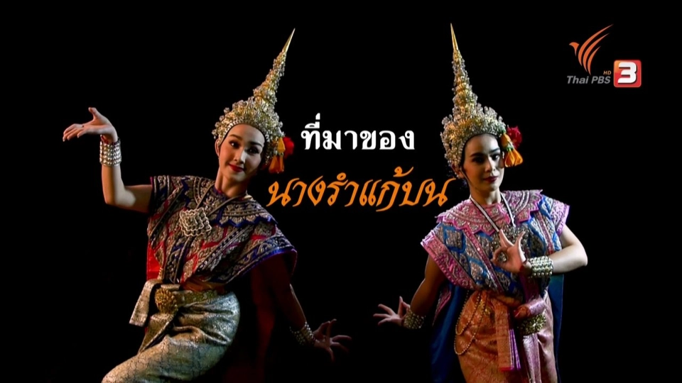 ที่มาของนางรำแก้บน