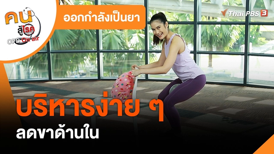 ออกกำลังเป็นยา : บริหารง่าย ๆ ลดขาด้านใน