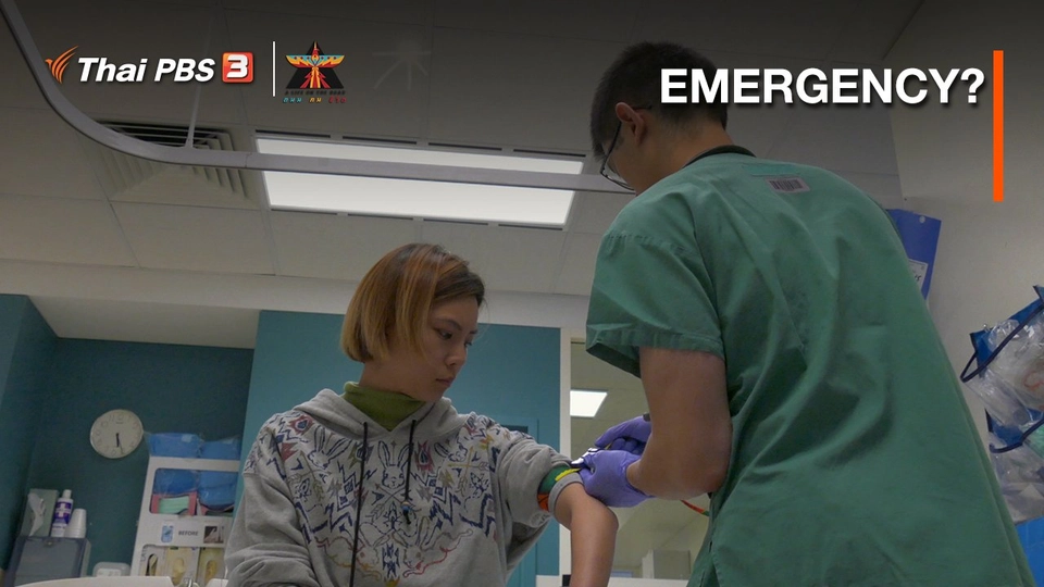 เรื่องเล่าการเดินทาง : EMERGENCY?