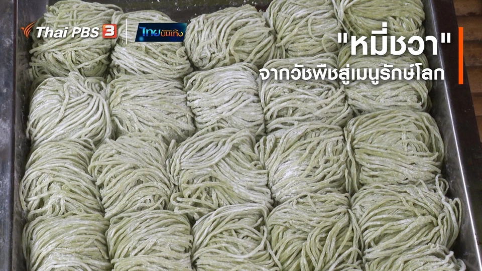 ​อิ่มมนต์รส : "หมี่ชวา" จากวัชพืชสู่เมนูรักษ์โลก