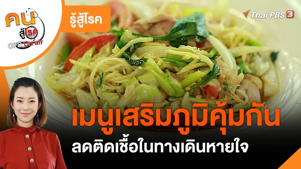 รู้สู้โรค : เมนูเสริมภูมิคุ้มกัน ลดติดเชื้อในทางเดินหายใจ