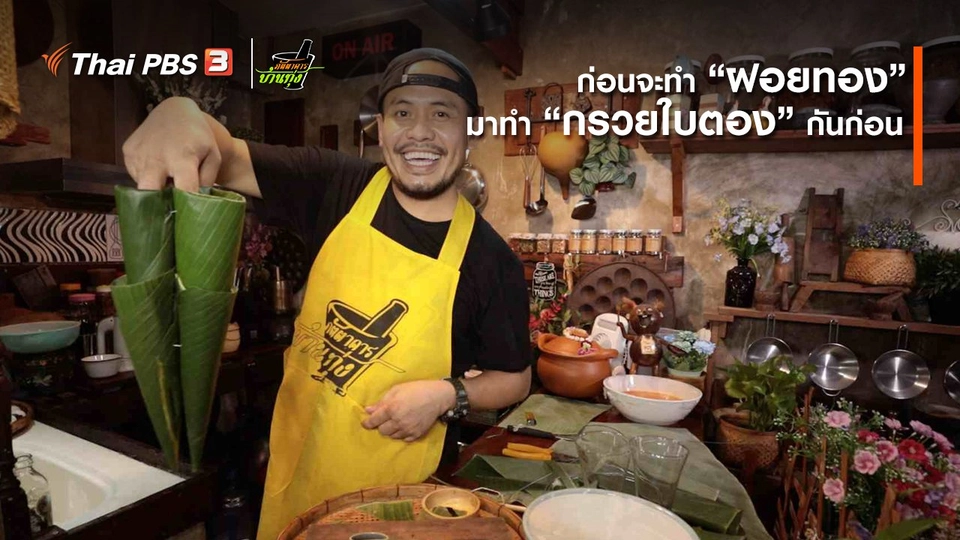 คลิปบ้านทุ่ง : ก่อนจะทำ “ฝอยทอง” มาทำ “กรวยใบตอง” กันก่อน