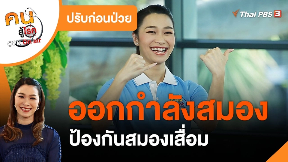 ปรับก่อนป่วย : ออกกำลังสมอง ป้องกันสมองเสื่อม