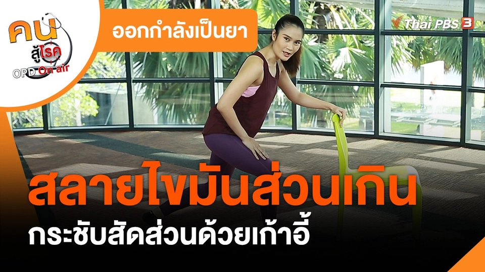 ออกกำลังเป็นยา : สลายไขมันส่วนเกิน กระชับสัดส่วนด้วยเก้าอี้