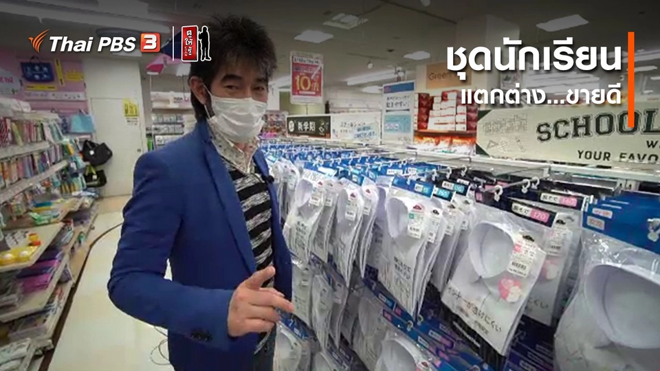 รู้ให้ลึกเรื่องญี่ปุ่น : ชุดนักเรียนแตกต่างขายดี