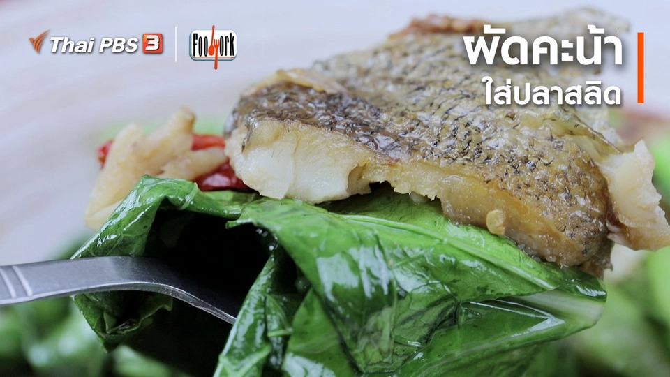 เมูอาหารฟิวชัน : ผัดคะน้าปลาสลิด