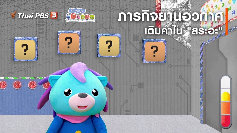 ​ภารกิจยานอวกาศ : เติมคำใน "สระอะ"
